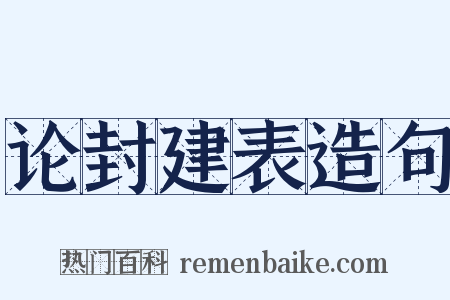 论封建表造句是什么意思的图片